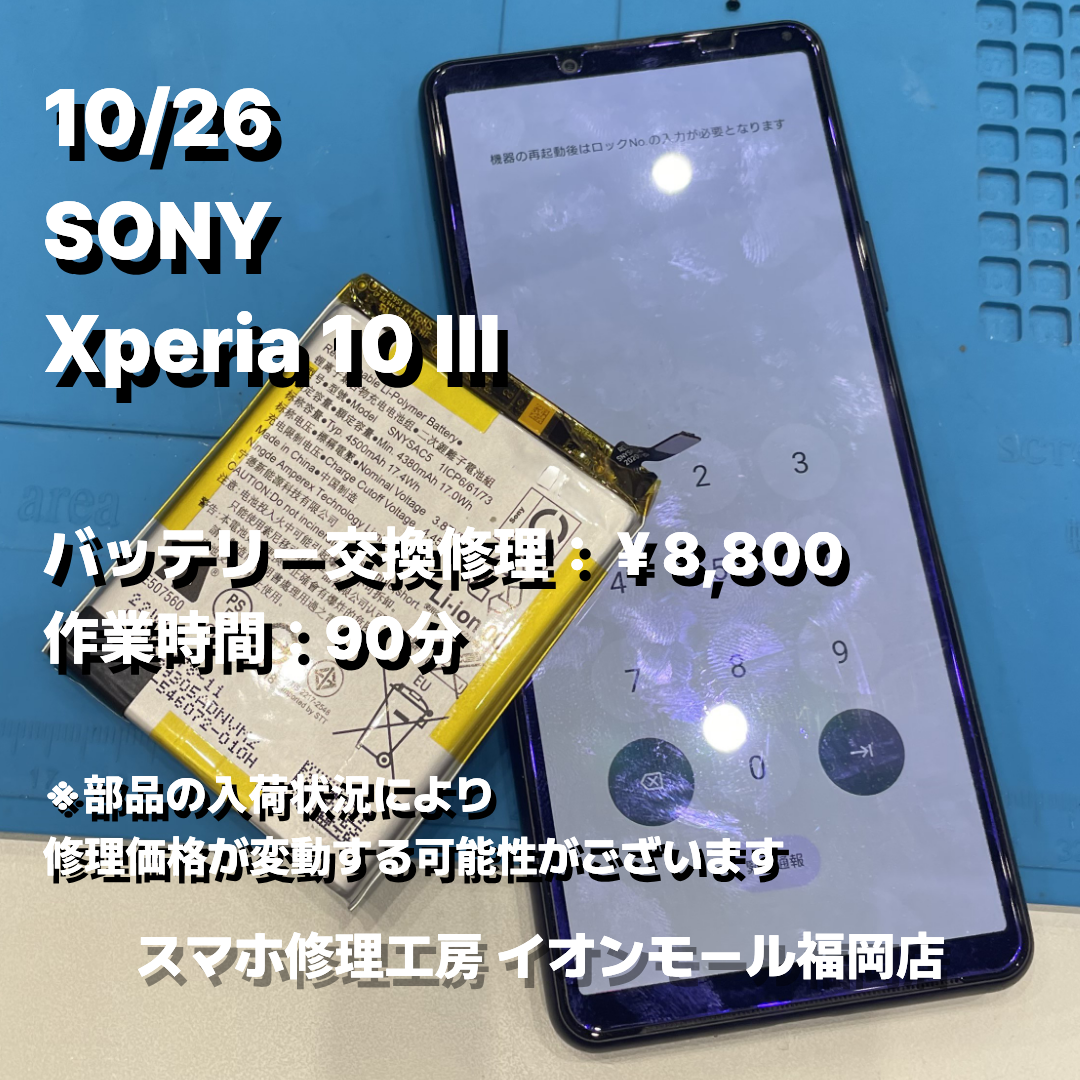 SONY　Xperia 10 Ⅲ　バッテリー交換の修理実例｜バッテリー劣化【スマホ修理工房 イオンモール福岡店】